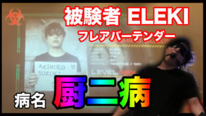 厨二病、フレアバーテンダー