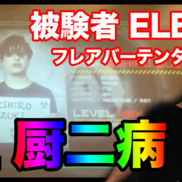 厨二病、フレアバーテンダー